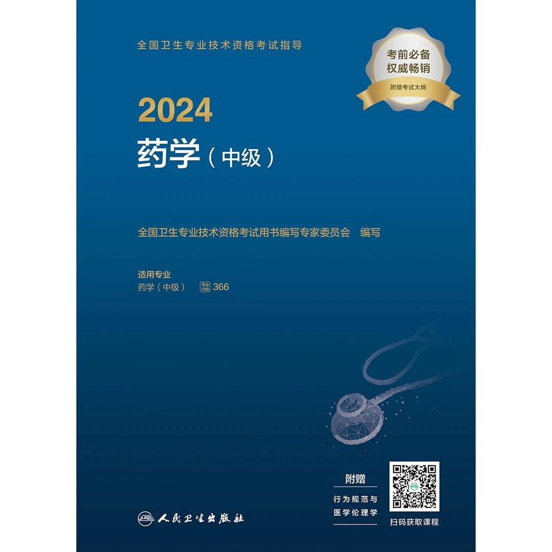 2024全国卫生专业技术资格考试指导——药学（中级）（配增值）