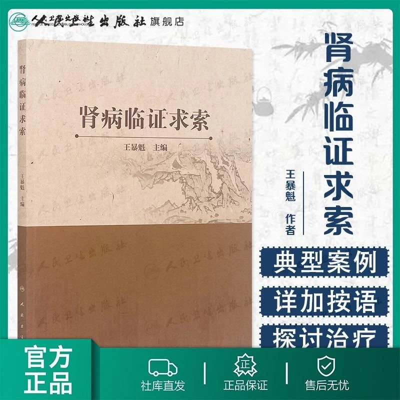肾病临证求索 王暴魁主编 2020年12月参考书诊断 人民卫生出版社