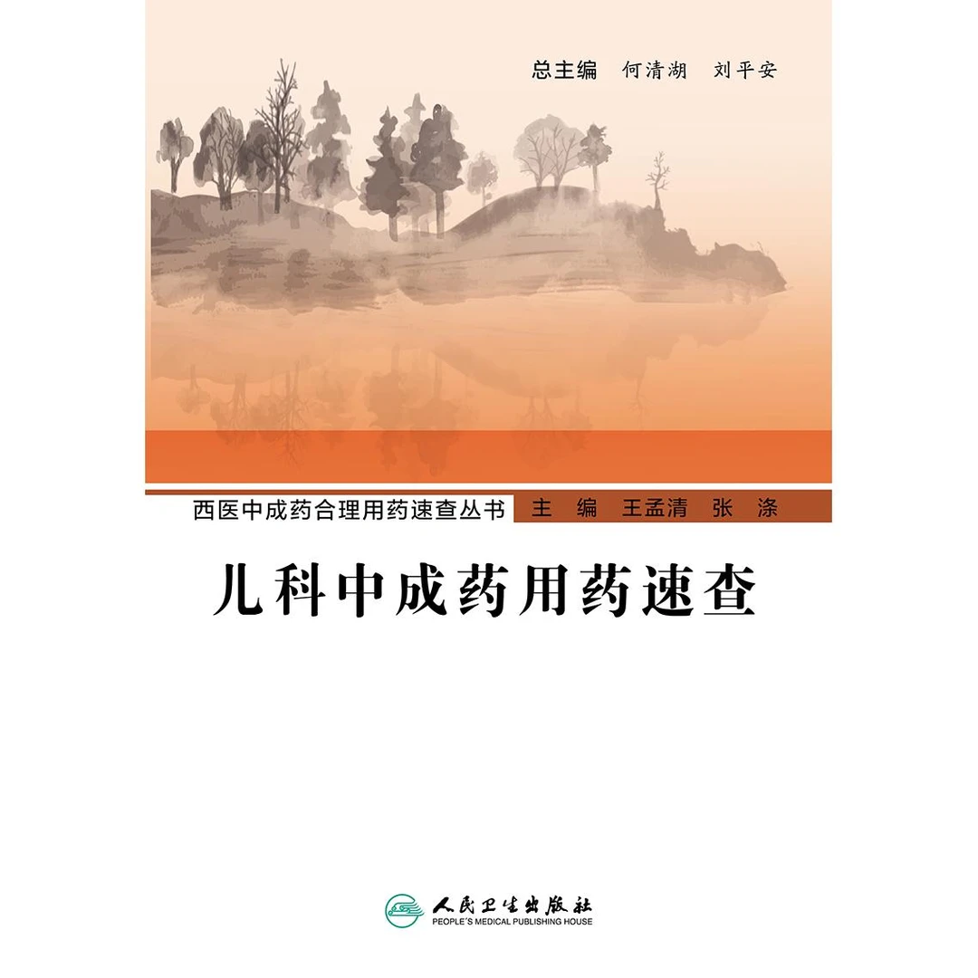 人卫儿科中成药用药速查 西医中成药合理用药速查丛书 工具书指南