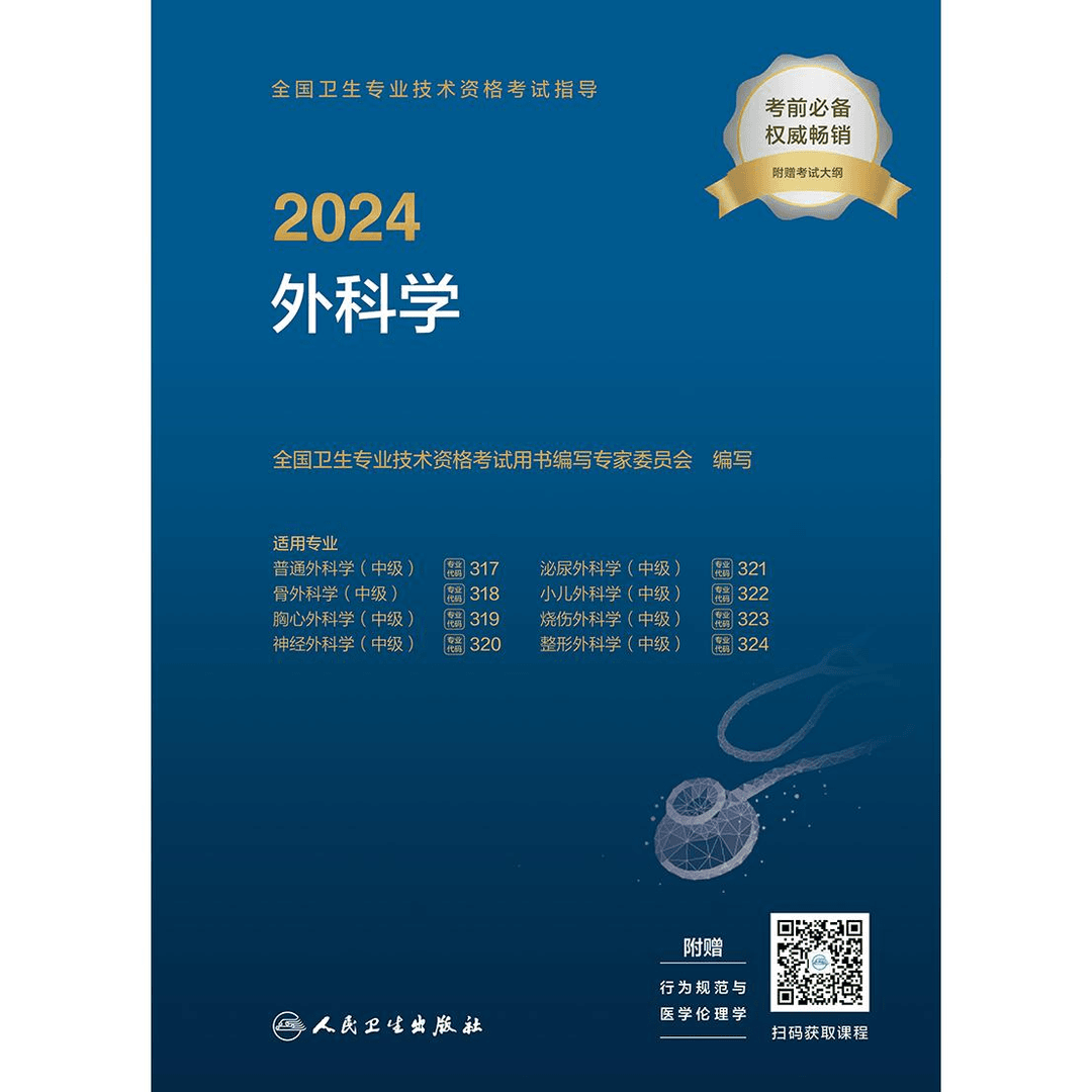人卫2024全国卫生专业技术资格考试指导——外科学 医技职称 教材