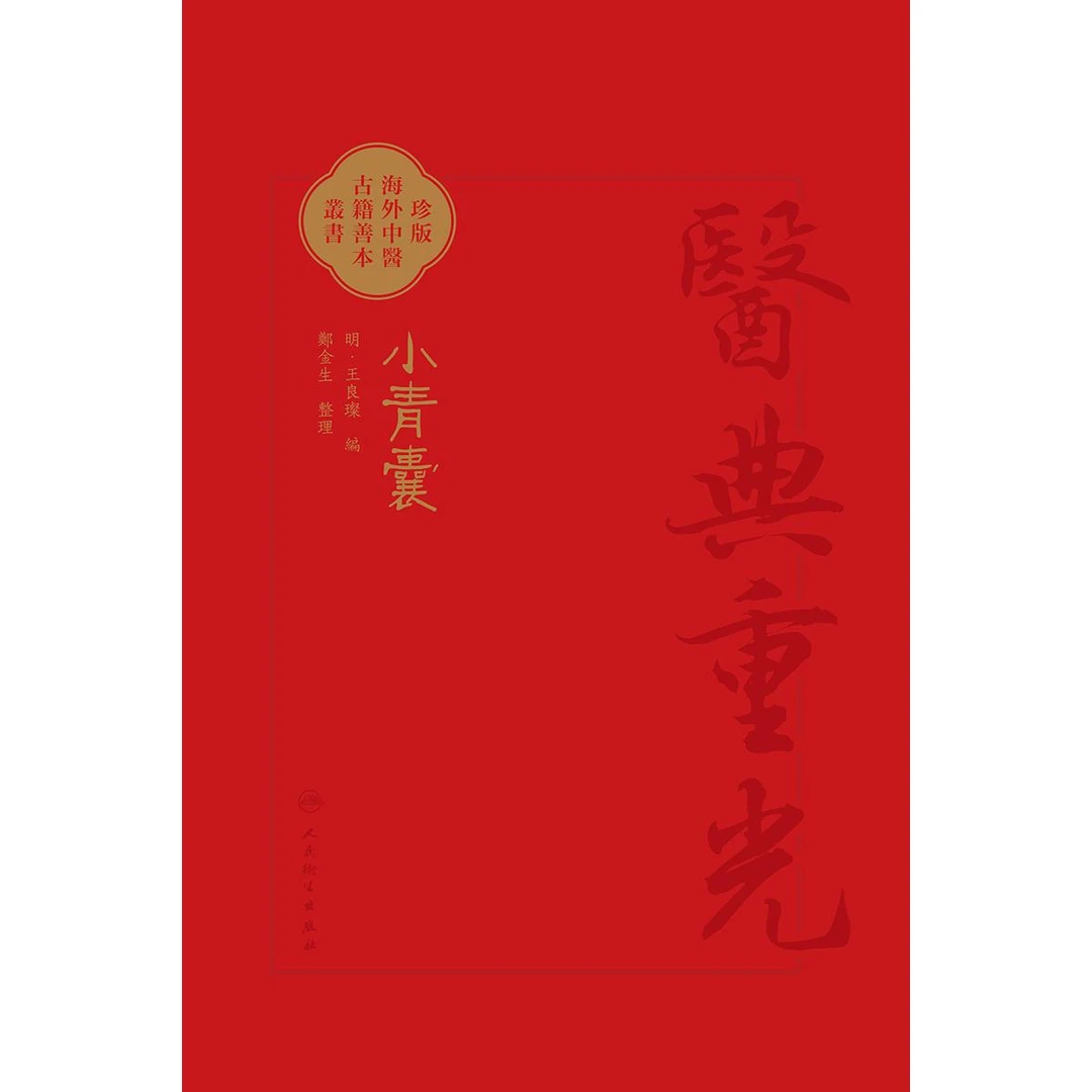 人卫小青囊 影印本 医典重光 珍版海外中医古籍善本丛书 繁体竖排