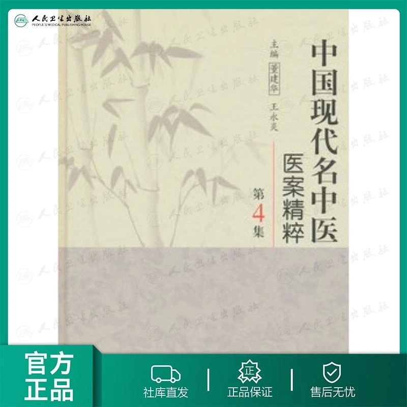 人卫中国现代名中医医案精粹(第4集) 王永炎 中医名家经验 精装