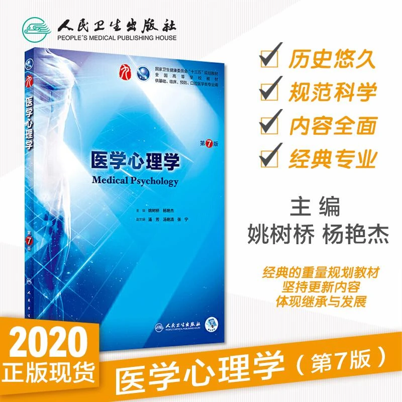 人卫医学心理学(第7版)第九轮本科临床教材 大学 医学生 高校国规