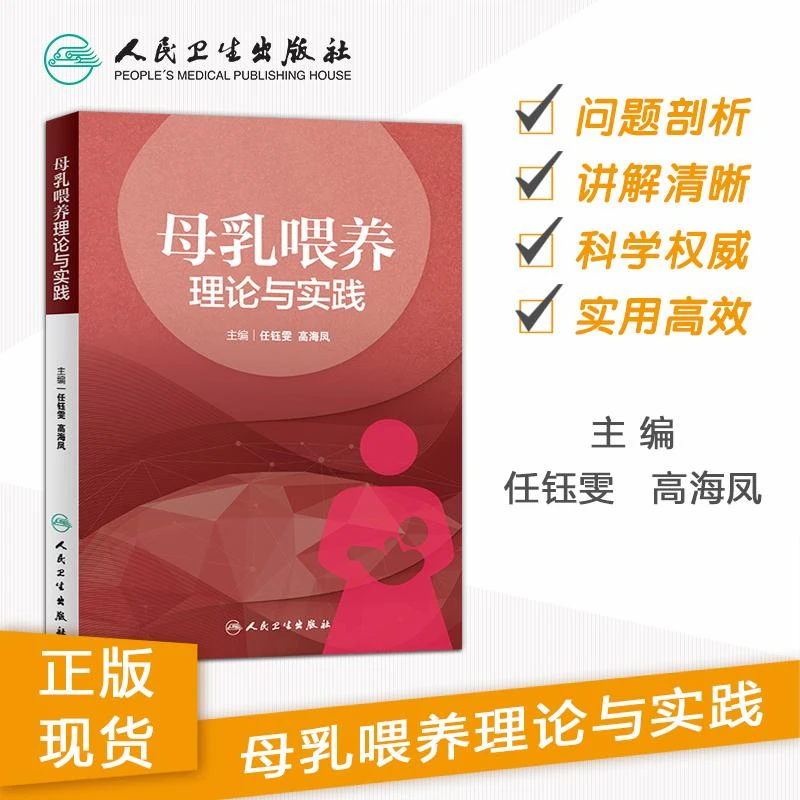 人卫母乳喂养理论与实践任钰雯高海凤母婴保健妇产科学书籍