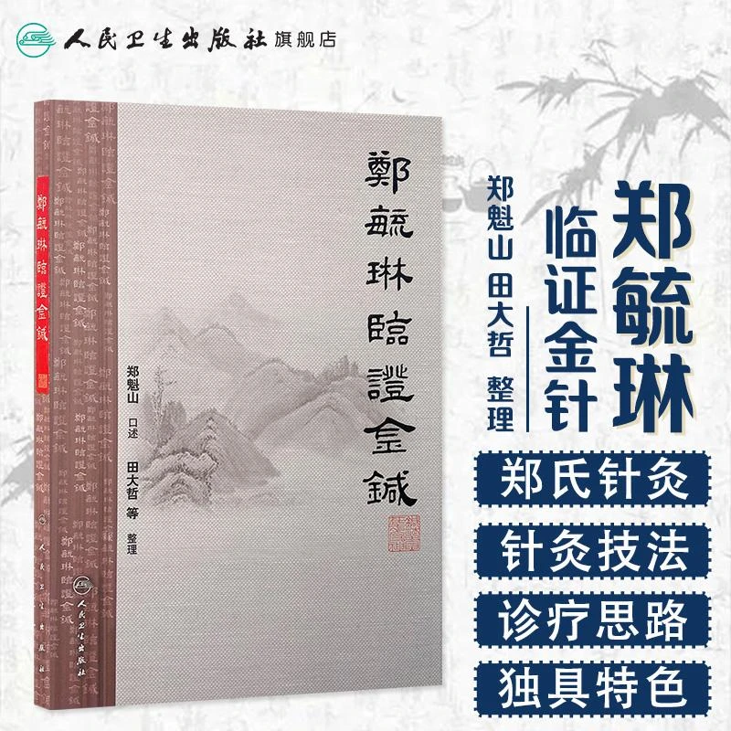 人卫郑毓琳临证金针 郑魁山 口述 中医针灸学 精装版 郑氏针法