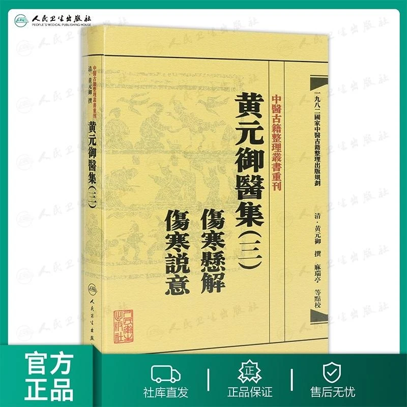 人卫中医古籍整理丛书重刊 黄元御医集(三) 伤寒悬解  伤寒说意