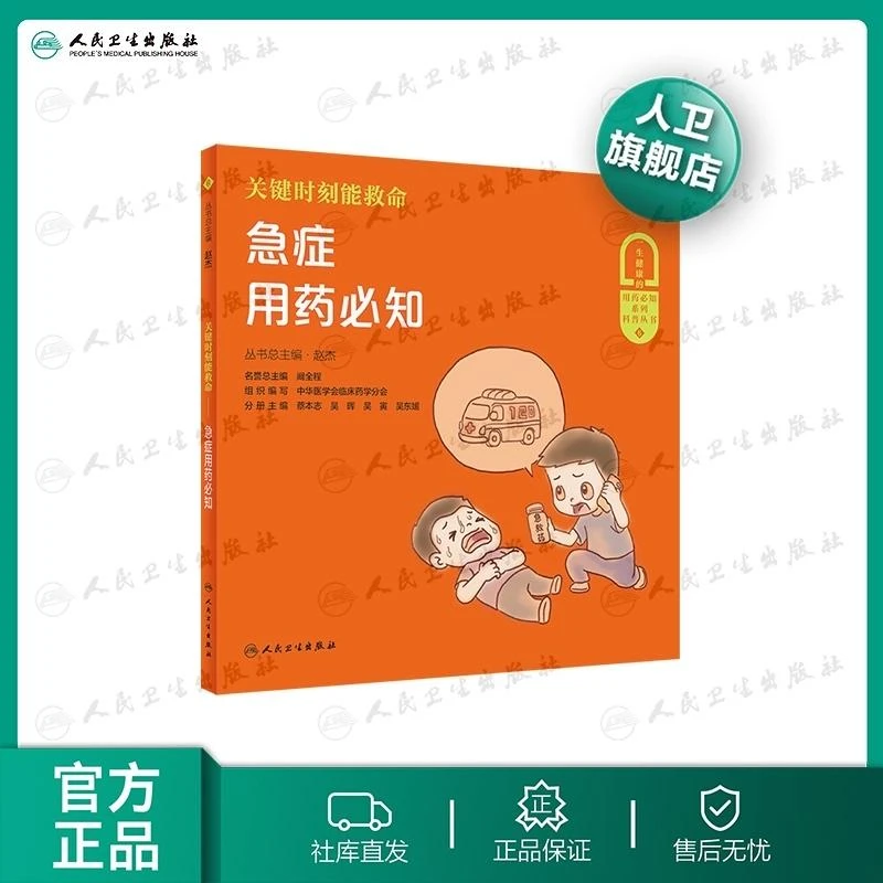 人卫关键时刻能救命急症用药必知 一生健康的用药必知丛书 科普
