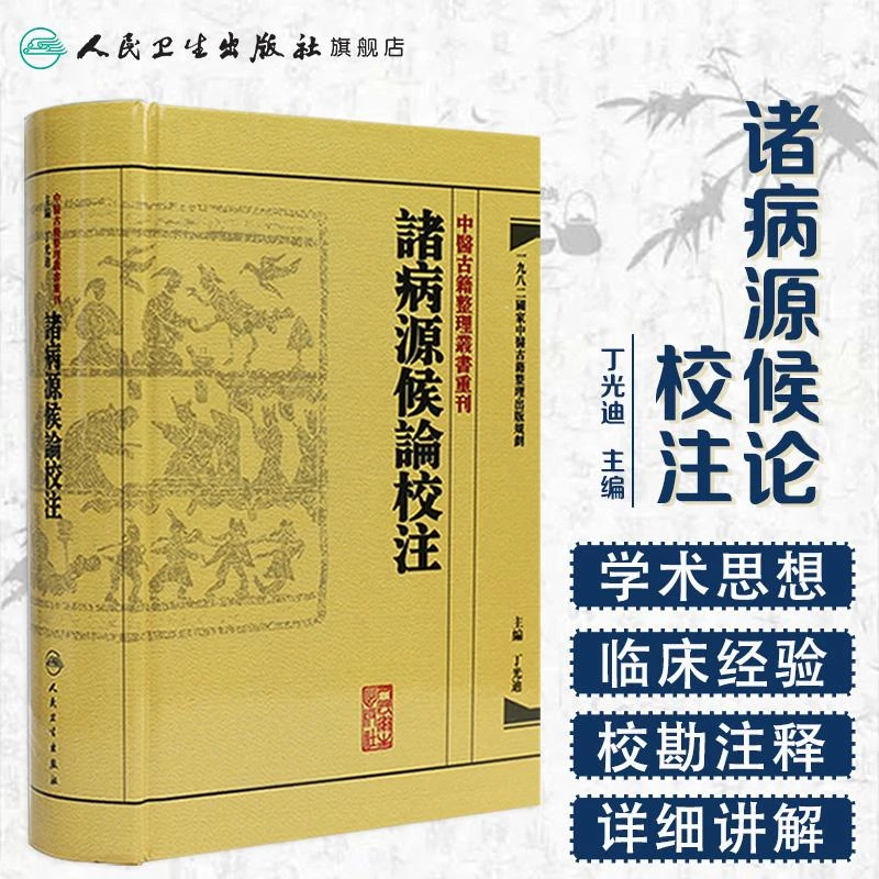 人卫諸病源候論校注 中醫古籍整理叢書重刊 丁光迪 繁体版 中医