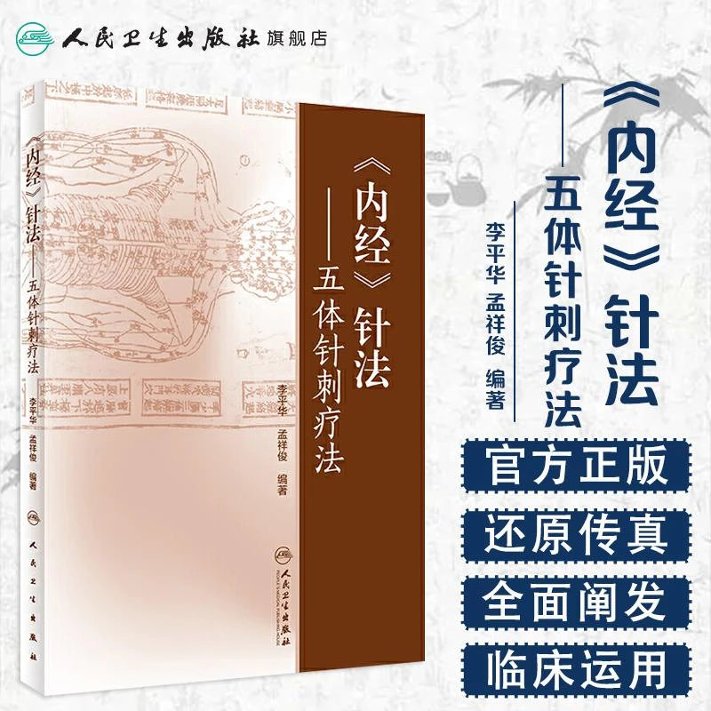 人卫《内经》针法:五体针刺疗法 李平华 孟祥俊 中医针灸临证应用