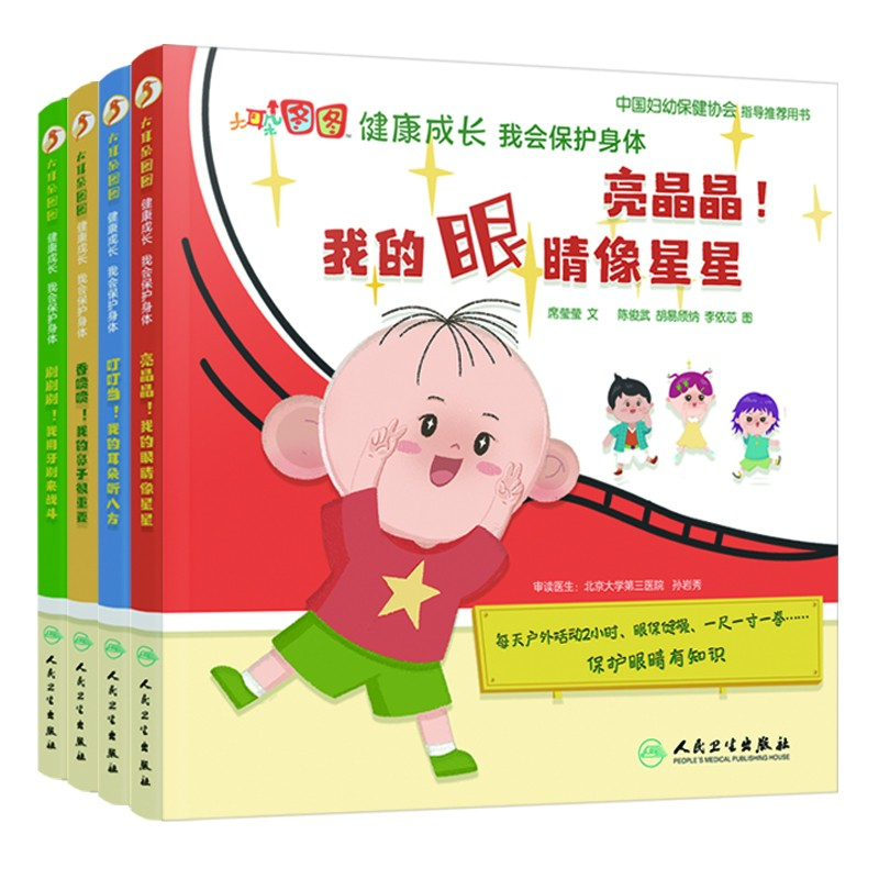 【套装4本大耳朵图图健康成长系列我会保护我身体】儿童绘本少儿