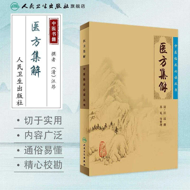 人卫医方集解 中医临床必读丛书 汪昂 名家经典医书古籍 足本原文
