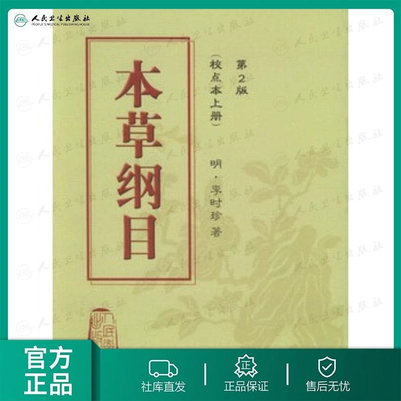 本草纲目正版书籍原版全套李时珍校点本中医古籍未删减版