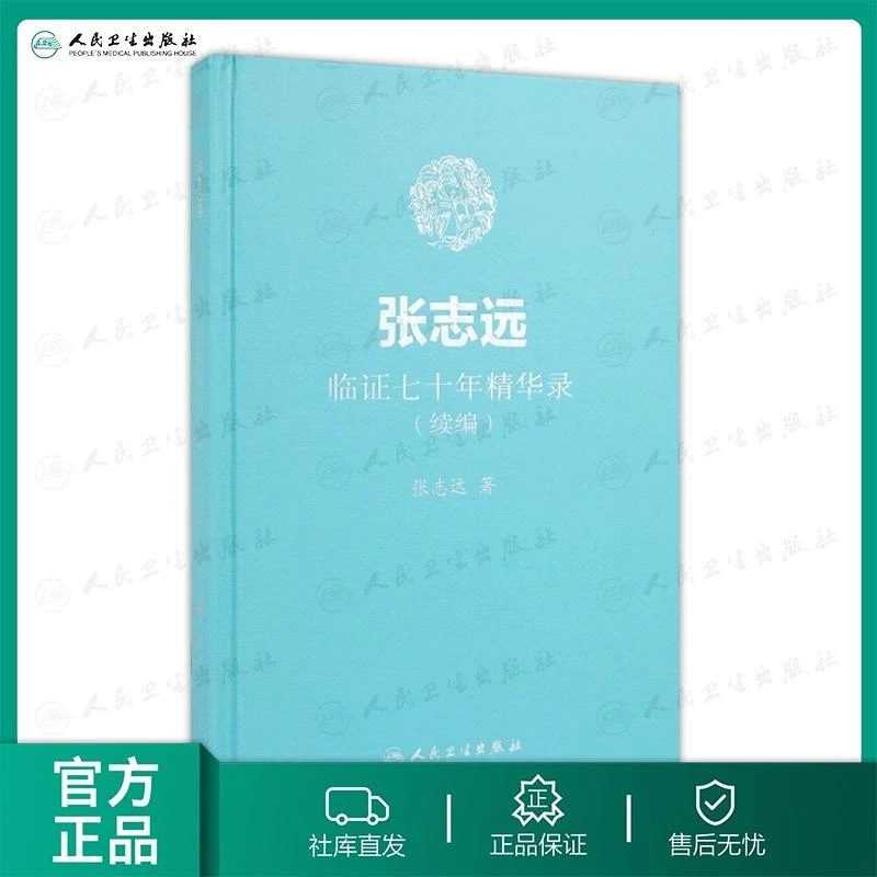 人卫张志远临证七十年精华录(续编)  中医名家 临床经验心得 精装