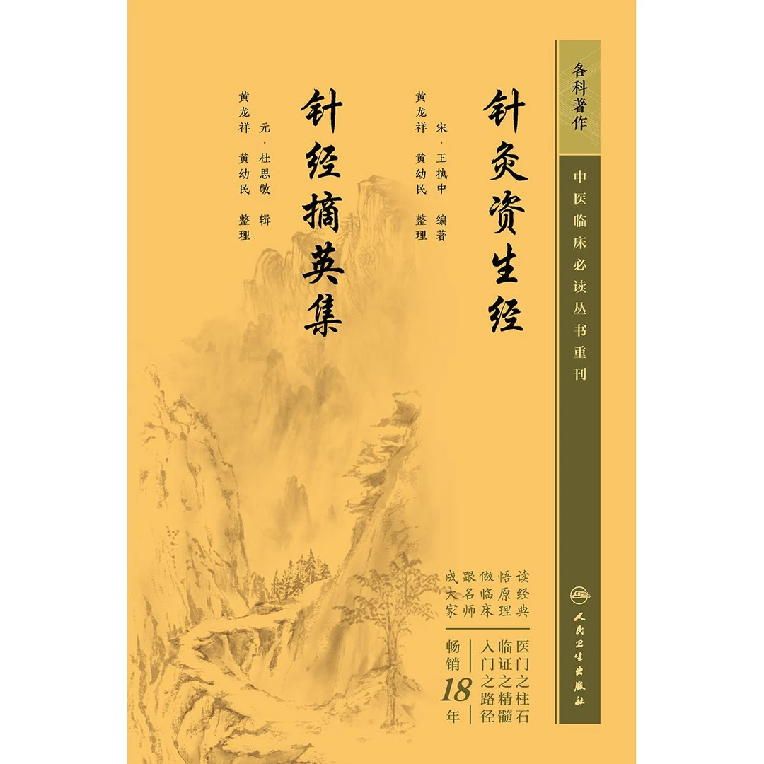 人卫针灸资生经 针经摘英集——中医临床必读丛书重刊 王执中 原文