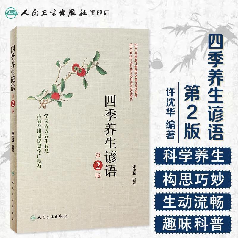 人卫四季养生谚语 发展碳水吃饭脾胃胃肠滋补养生古籍国粹必备
