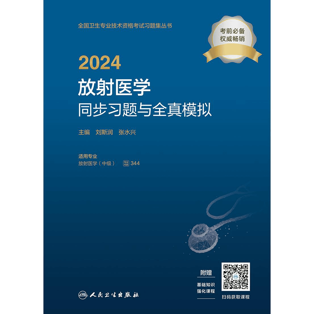 人卫2024放射医学同步习题与全真模拟（配增值）
