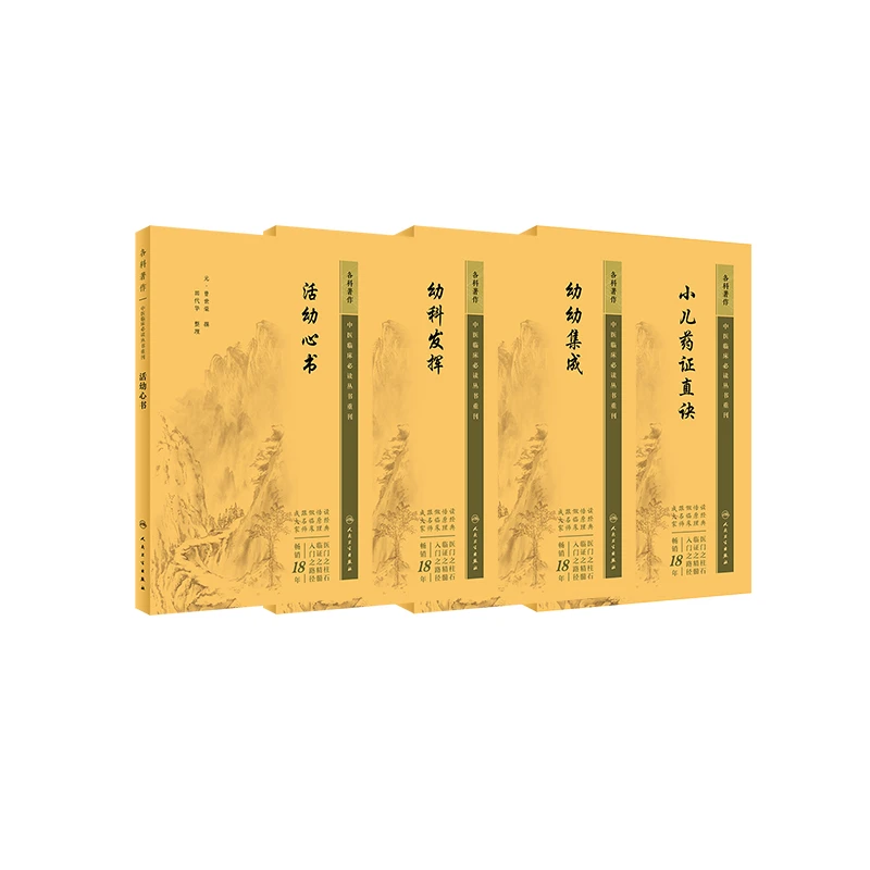 【套装4本】中医临床必读重刊 儿科著作4本 人民卫生出版社