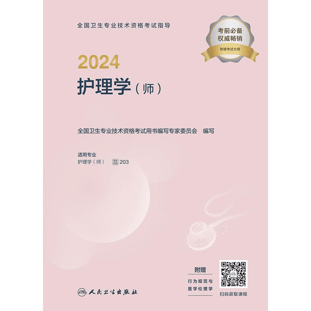 人卫2024全国卫生专业技术资格考试指导—护理学师 初级护师专用书