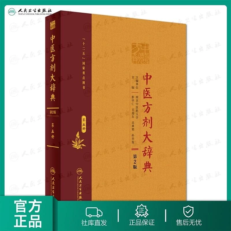 人卫中医方剂大辞典(第2版)第五册 彭怀仁 主编 精装 中药 工具书