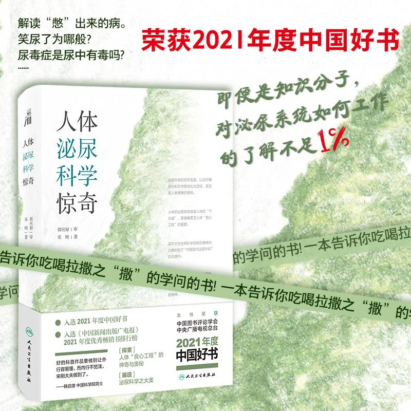 人卫人体泌尿科学惊奇 宋刚 家庭保健 疾病防治 前列腺 肾病 痛风