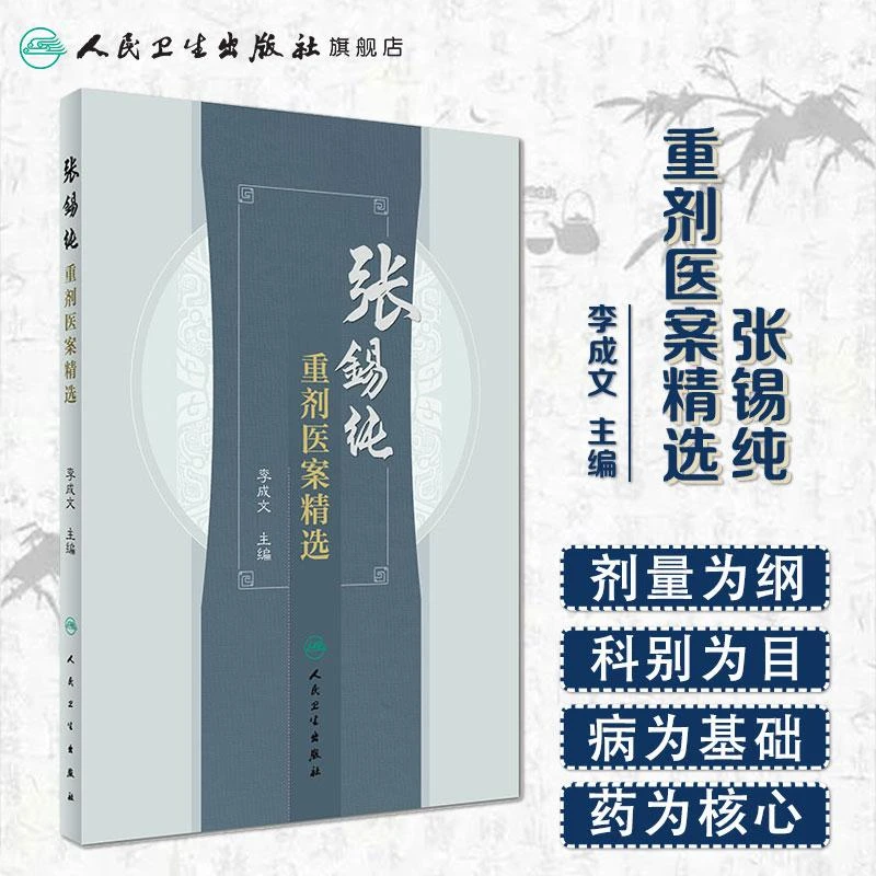 人卫张锡纯重剂医案精选 李成文 中医重剂辨治疑难病症 名家经验