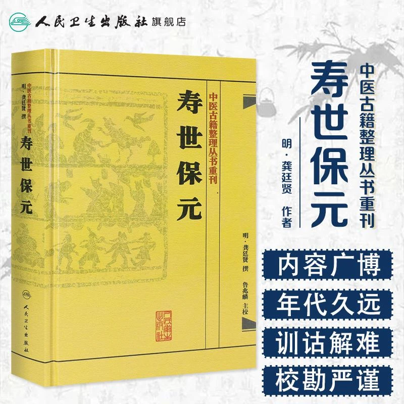 人卫寿世保元 龚廷贤 鲁兆麟 中医古籍整理丛书重刊 繁体版 校勘