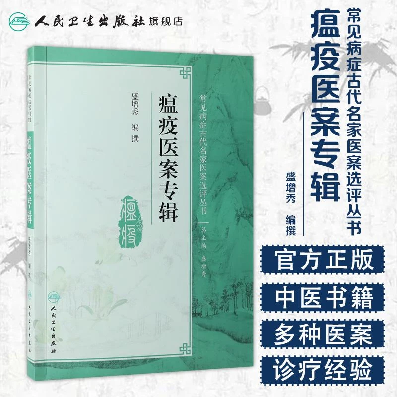 人卫瘟疫医案专辑 盛增秀 常见病症古代名家医案选评丛书 中医