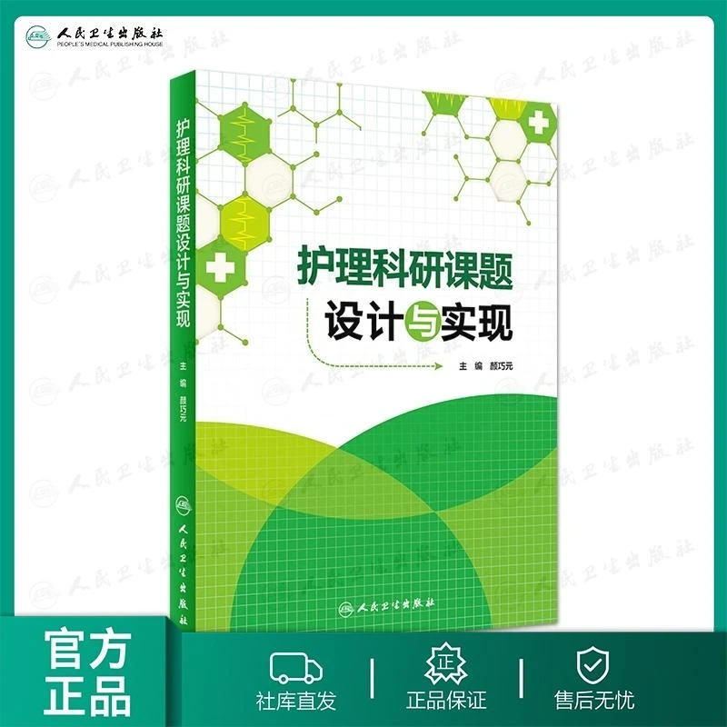 护理科研课题设计与实现 颜巧元 主编  护理学 护士书籍推荐