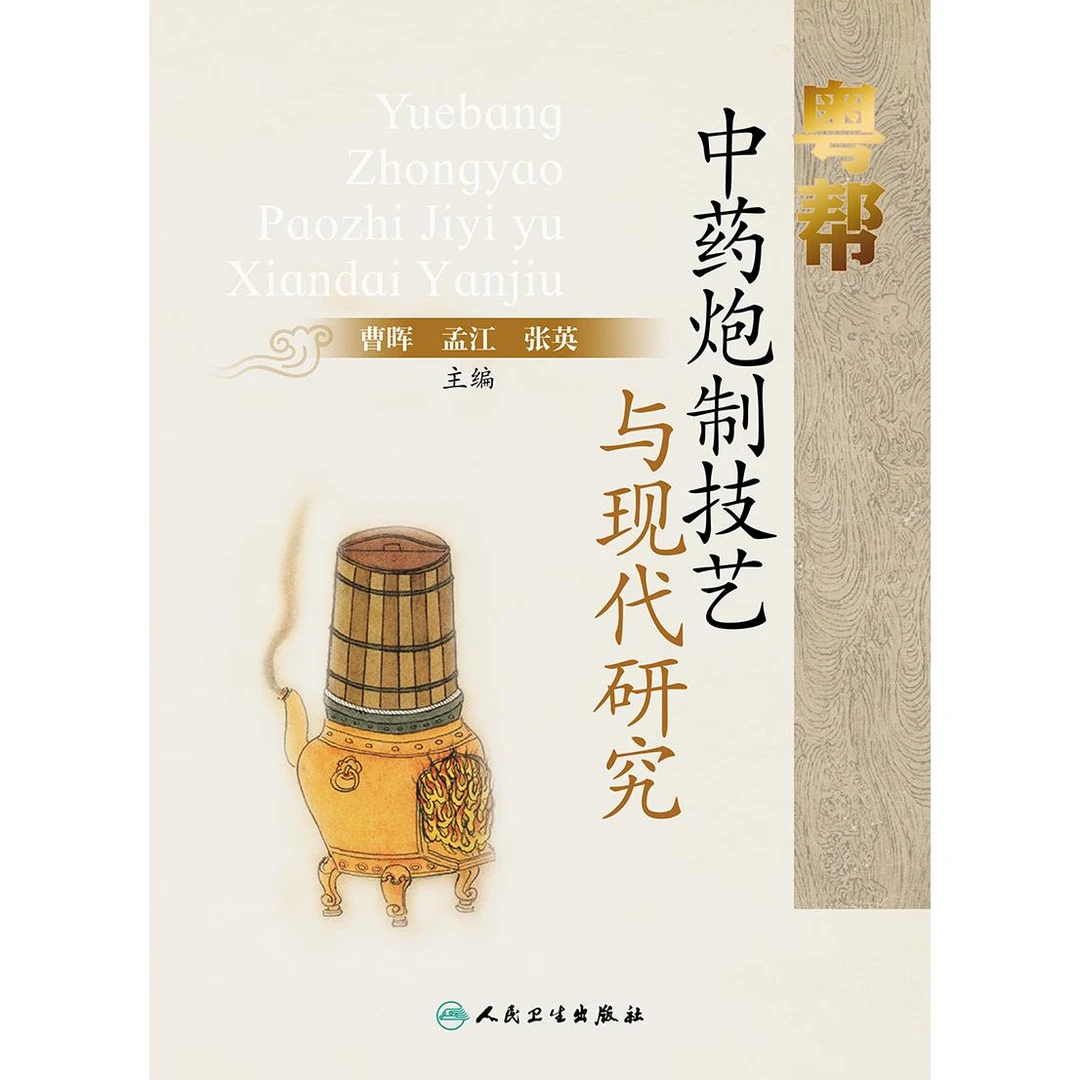 人卫粤帮中药特色炮制技艺与现代研究