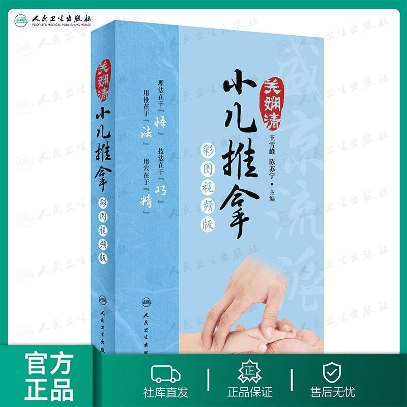人卫关娴清小儿推拿(彩图视频版)调理传承补气预防理论肾虚头痛