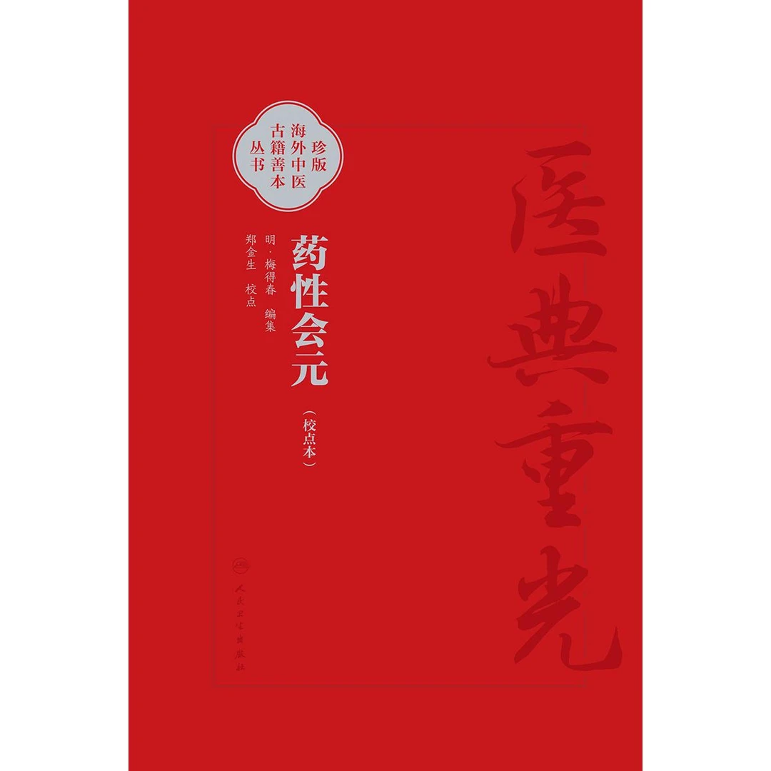 人卫药性会元（校点本）医典重光 珍版海外中医古籍善本丛书 简体