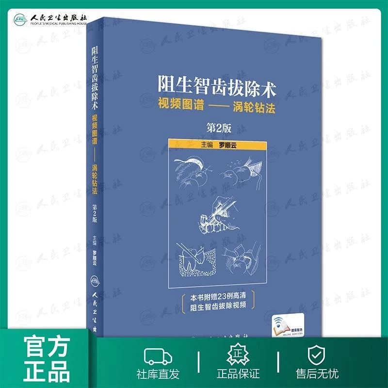 人卫阻生智齿拔除术视频图谱--涡轮钻法(第2版) 罗顺云 口腔 牙科