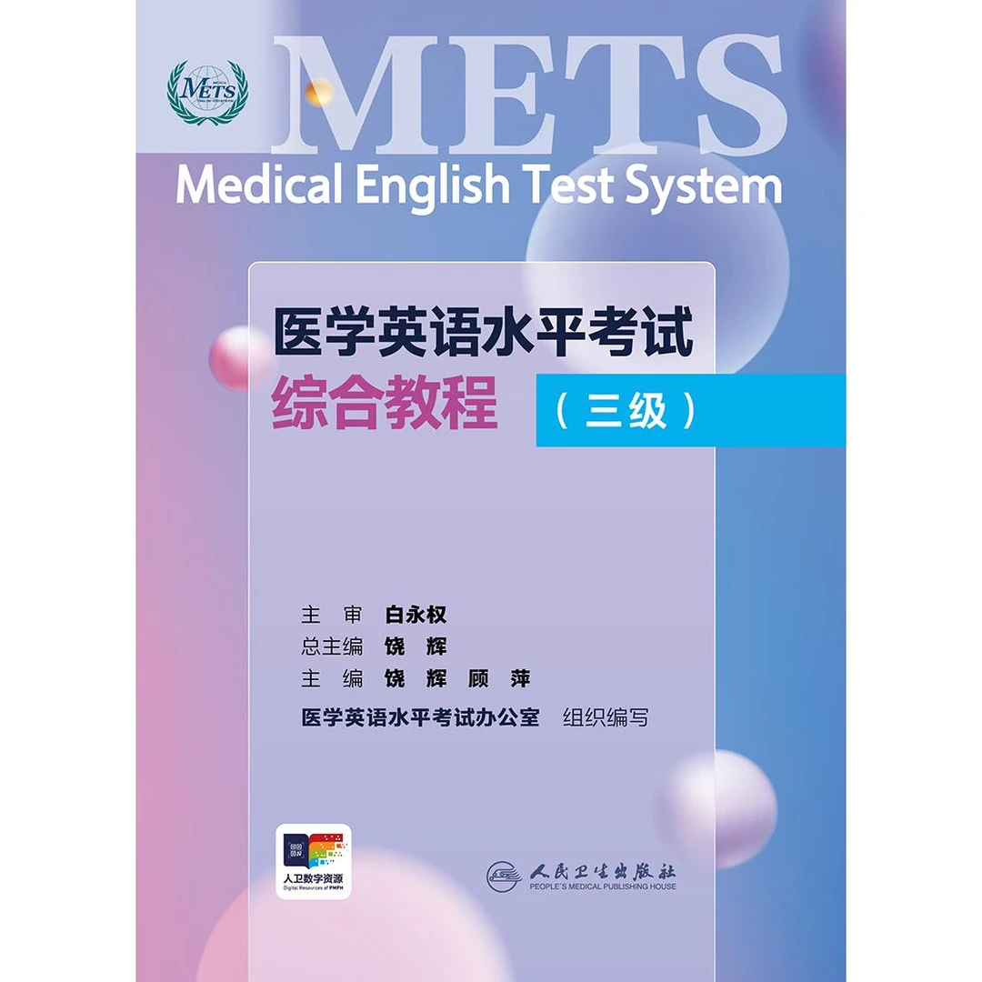 医学英语水平考试综合教程考试用书考试专用教材（三级）（配增值）