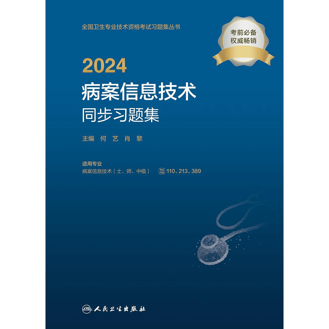 2024病案信息技术同步习题集