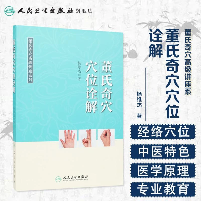人卫董氏奇穴穴位诠解 董氏奇穴高级讲座系列 杨维杰 中医针灸