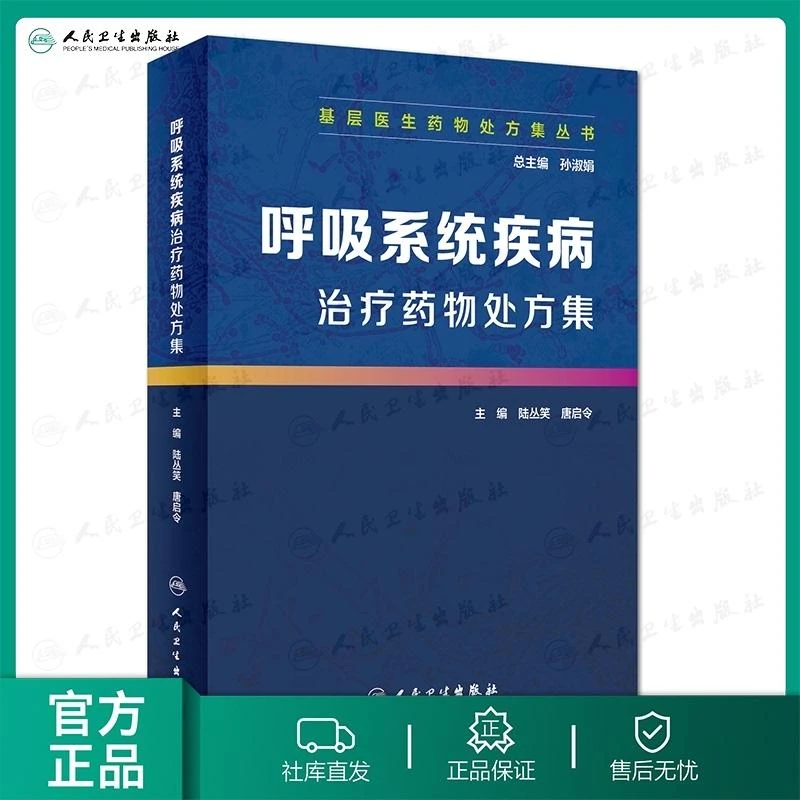 呼吸系统疾病治疗药物处方集 基层医生药物处方集丛书 孙淑娟