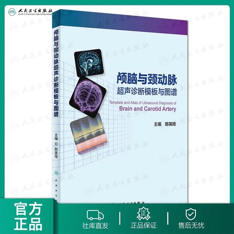 颅脑与颈动脉超声诊断模板与图谱  邢英琦 影像医学 书籍推荐