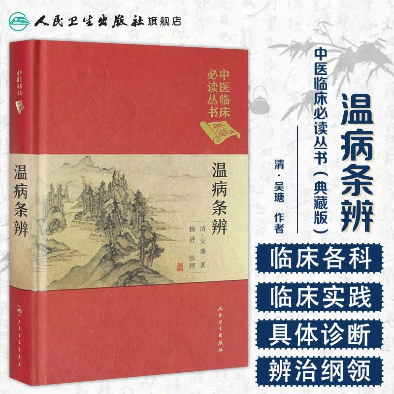 人卫温病条辨 中医临床必读丛书(典藏版) 吴瑭 医书古籍原文 精装