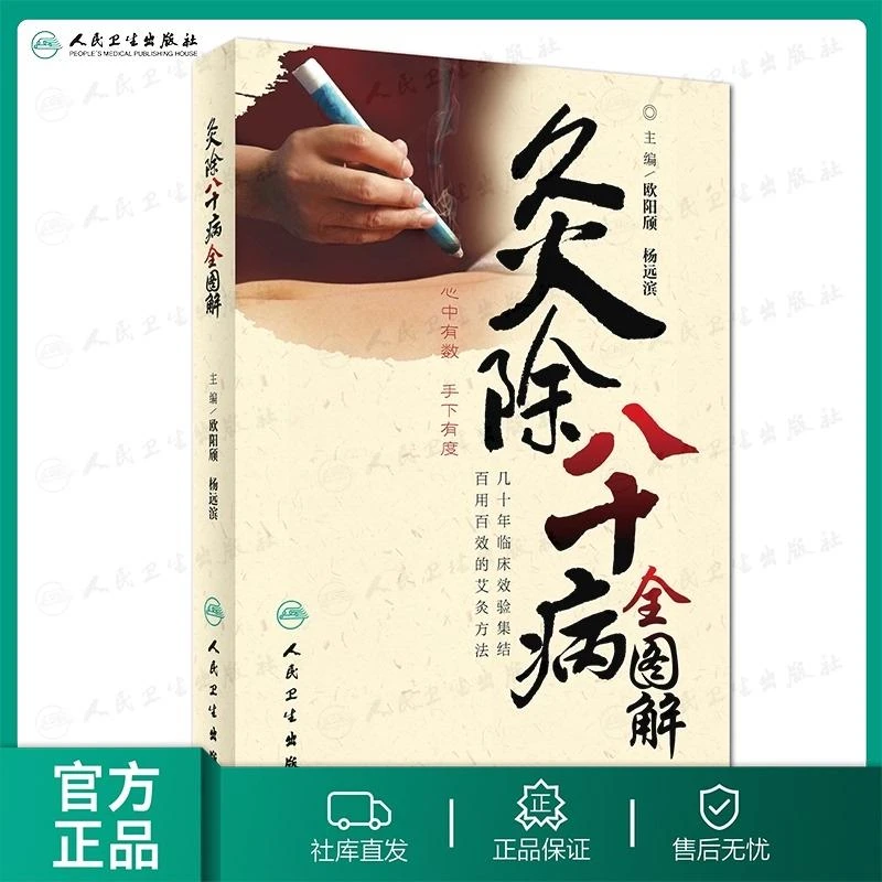 人卫灸除八十病全图解 欧阳颀 杨远滨 中医艾灸 调理养生家庭保健