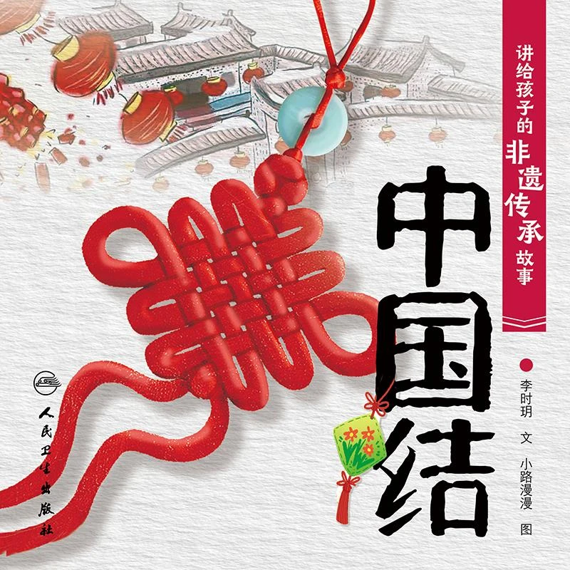 讲给孩子的非遗传承故事 中国结 5岁儿童绘本少儿读物 文化