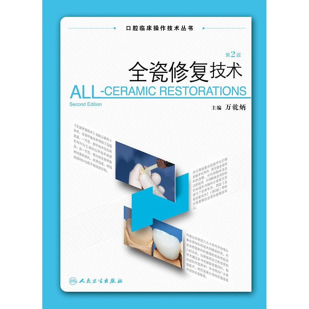 人卫全瓷修复技术（第2版）