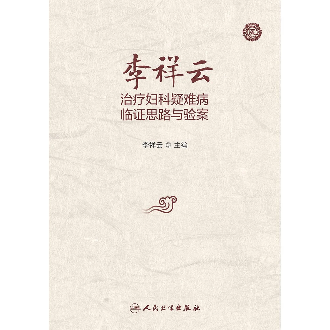 人卫李祥云治疗妇科疑难病临证思路与验案 中医女科 临证医案心得