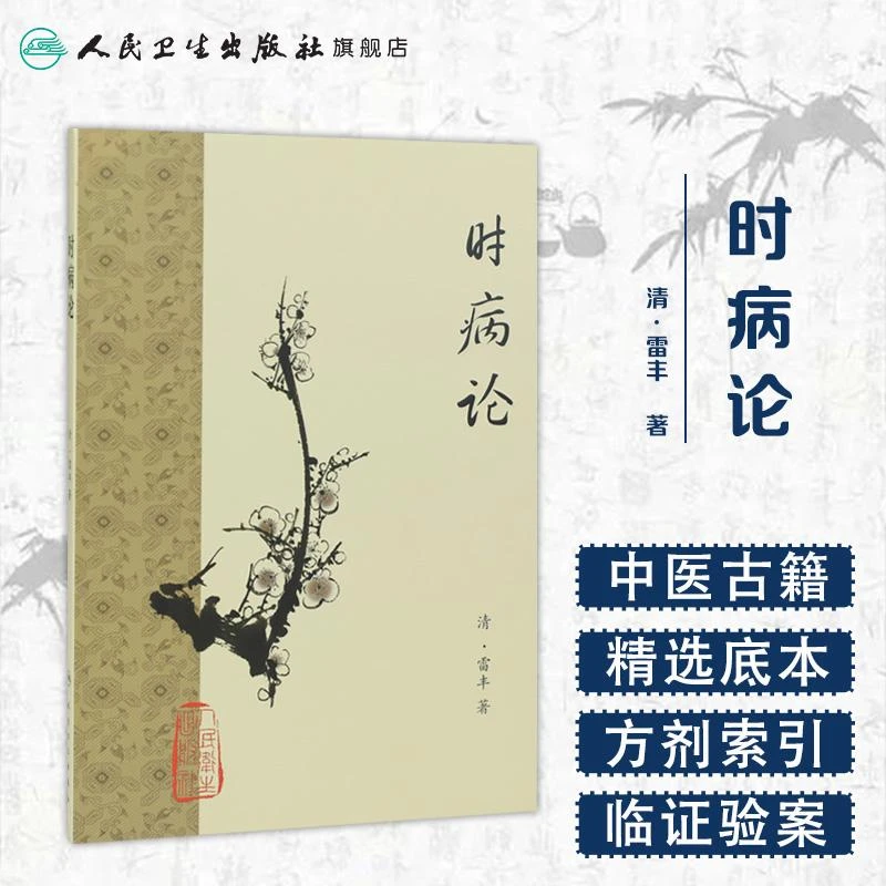 人卫时病论 梅花版医书中医古籍经典版本重排 雷丰 足本原文 正版