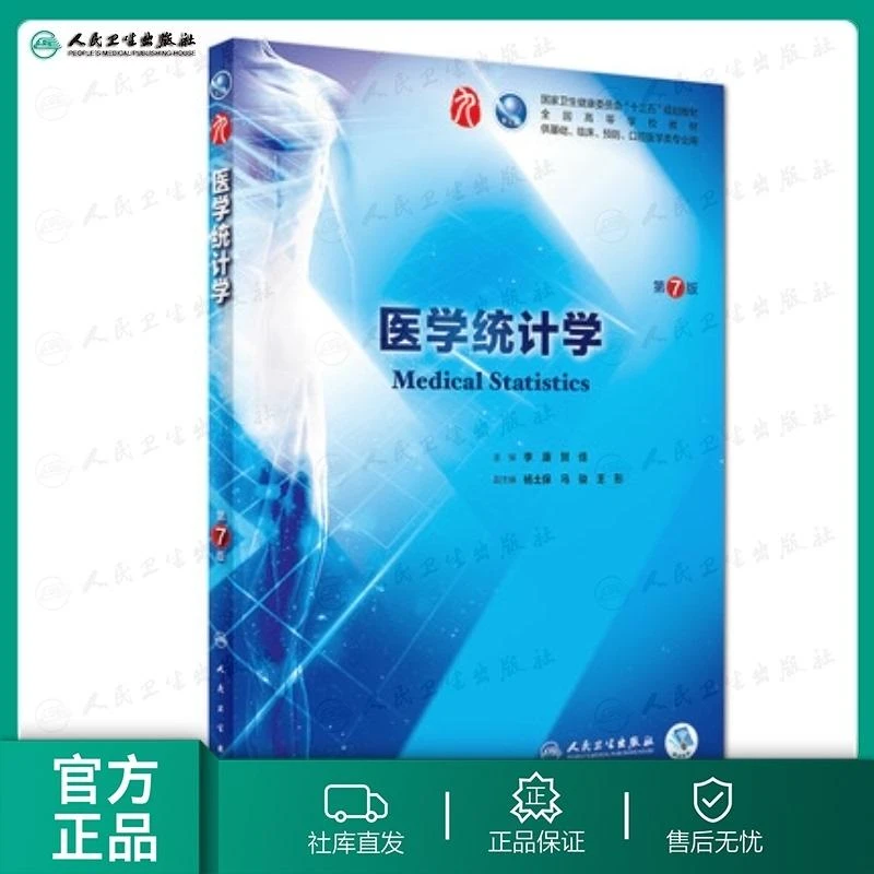 人卫医学统计学(第7版)第九轮本科临床教材 大学 医学生 高校国规