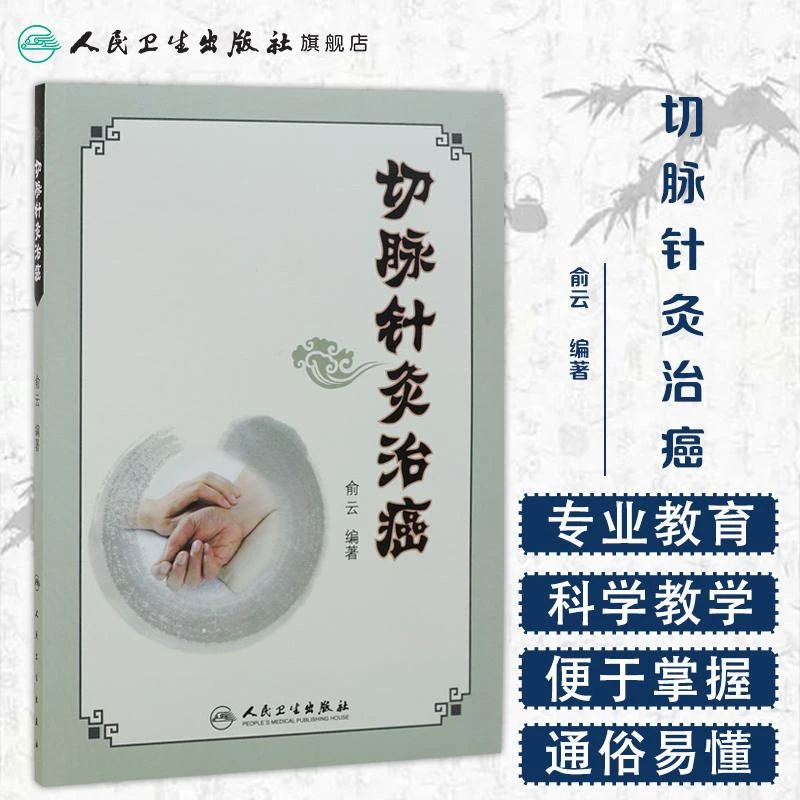 人卫切脉针灸治癌 俞云 中医肿瘤科 中西医结合临床应用书籍推荐
