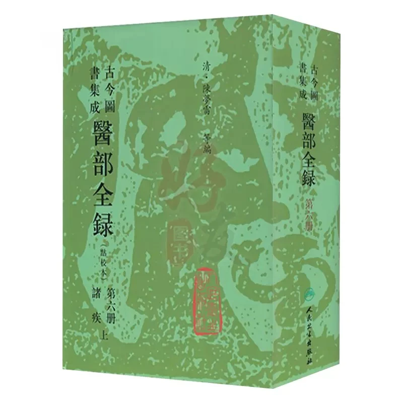人卫古今图书集成医部全录 第六册 陈梦雷 清代官方中医古籍百科