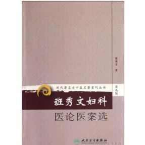 人卫班秀文妇科医论医案选 现代著名老中医名著重刊丛书（第九辑）
