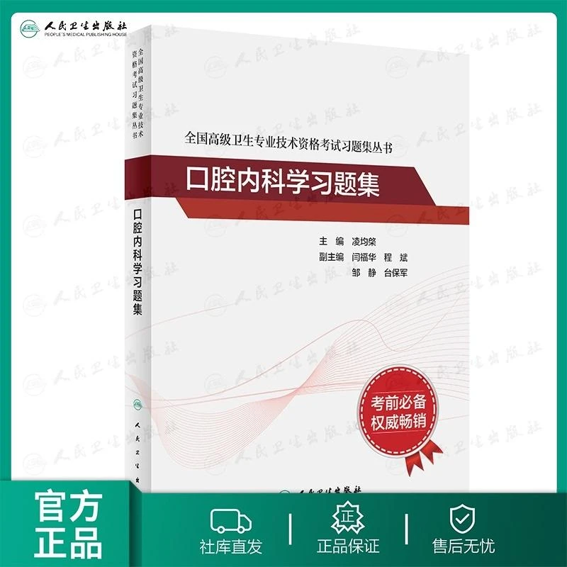 人卫全国高级卫生专业技术资格考试习题集丛书—口腔内科学习题集