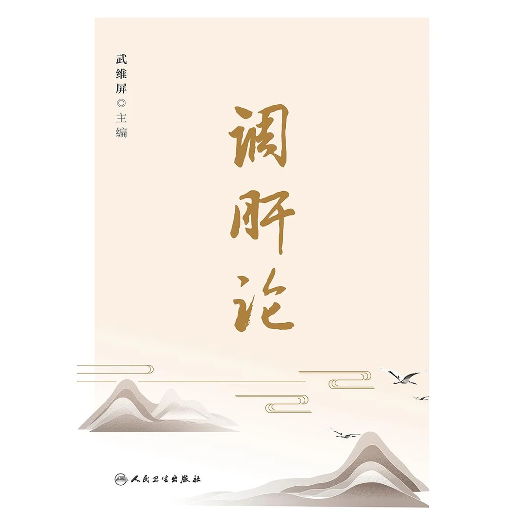 人卫调肝论 武维屏 中医基础理论 探源阐释应用 学术思想临证应用