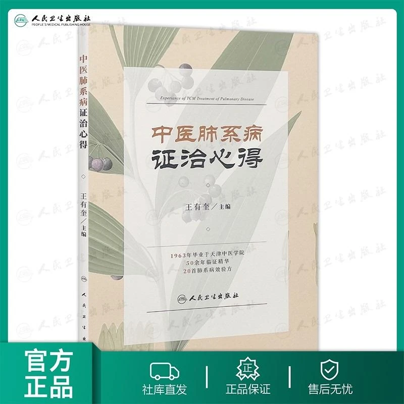 人卫中医肺系病证治心得 王有奎 中医药名家 临证医案 经验心得